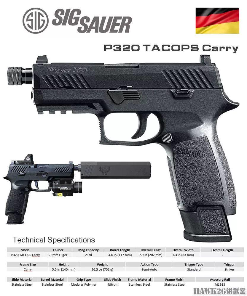 评测：西格绍尔P320 TACOPS便携型手枪 可配备消音器的精品