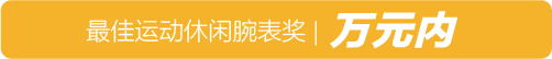 2018CHA | 运动休闲腕表类别获奖榜单揭晓！