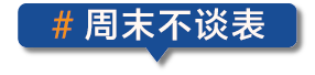 穷玩车，富玩表，又壕又潮的人玩什么？ |周末不谈表