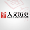 国家人文历史