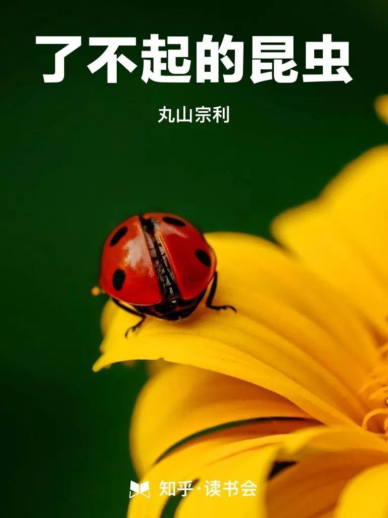 知乎好问题：有哪些有趣的科普书，读完让人觉得相见恨晚？