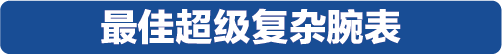 万元内到20万元以上，2019年度最佳计时腕表榜单揭晓！
