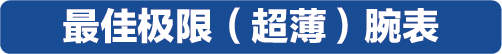 万元内到20万元以上，2019年度最佳计时腕表榜单揭晓！