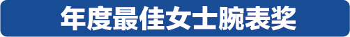 万元内到20万元以上，2019年度最佳计时腕表榜单揭晓！