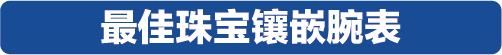 万元内到20万元以上，2019年度最佳计时腕表榜单揭晓！