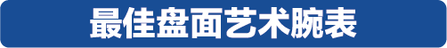 万元内到20万元以上，2019年度最佳计时腕表榜单揭晓！