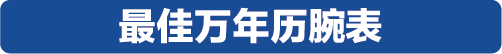 万元内到20万元以上，2019年度最佳计时腕表榜单揭晓！