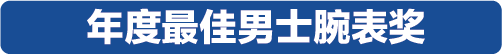 万元内到20万元以上，2019年度最佳计时腕表榜单揭晓！
