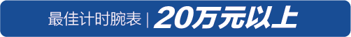 万元内到20万元以上，2019年度最佳计时腕表榜单揭晓！