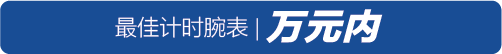 万元内到20万元以上，2019年度最佳计时腕表榜单揭晓！