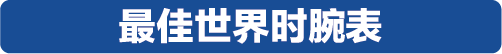 万元内到20万元以上，2019年度最佳计时腕表榜单揭晓！