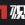 第一观点